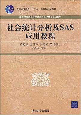 社会统计分析及SAS应用教程