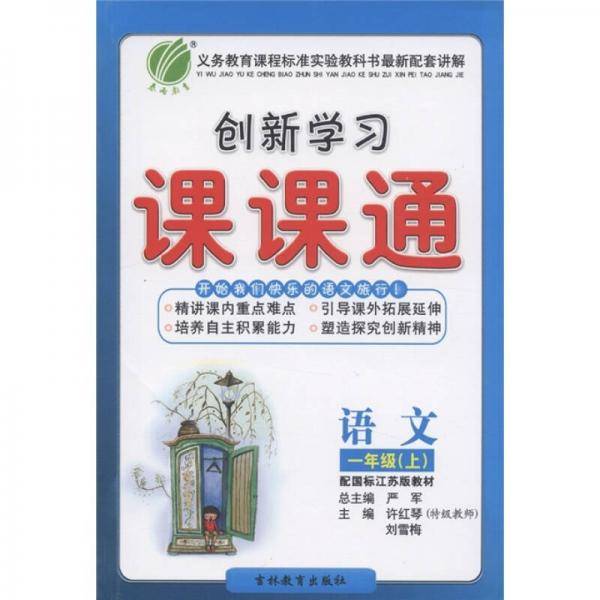 创新学习课课通・数学（1年级上）