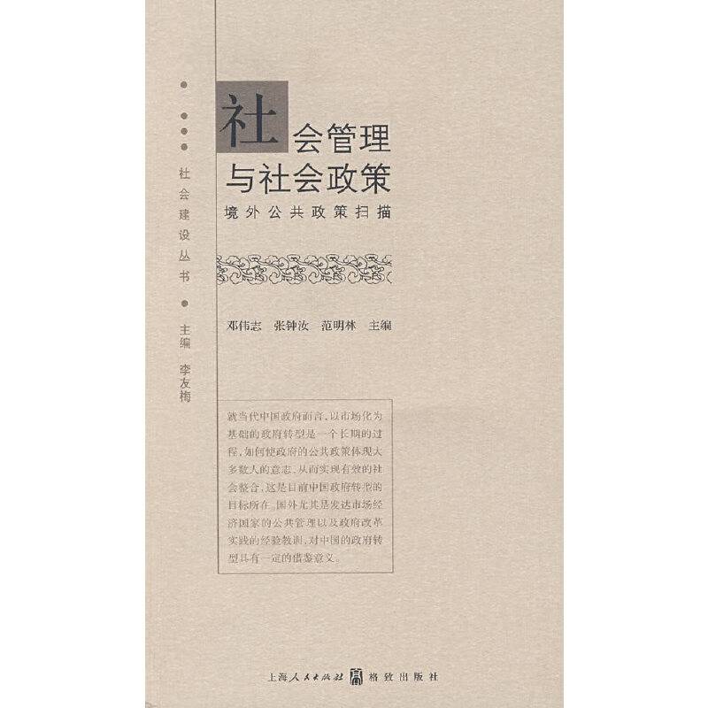 社会管理与社会政策