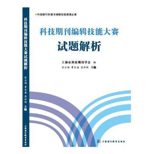 科技期刊编辑技能大赛试题解析