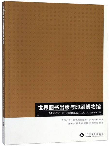 世界图书出版与印刷博物馆