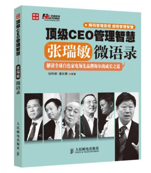 顶级CEO管理智慧-张瑞敏微语录