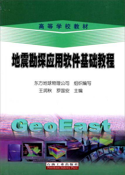 地震勘探应用软件基础教程