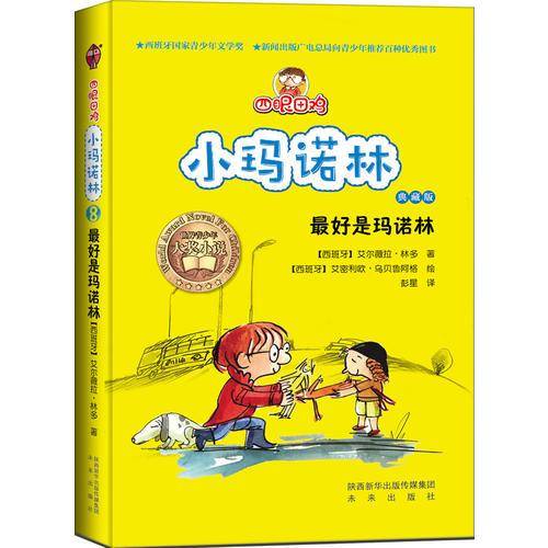 最好是玛诺林（典藏版）/四眼田鸡小玛诺林