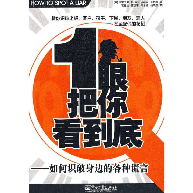 一眼把你看到底——如何识破身边的各种谎言