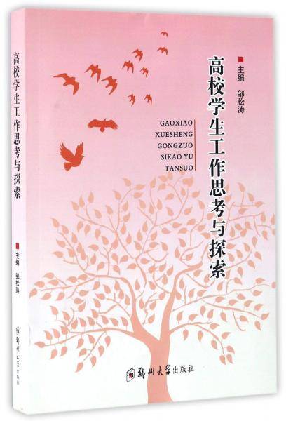 高校学生工作思考与探索