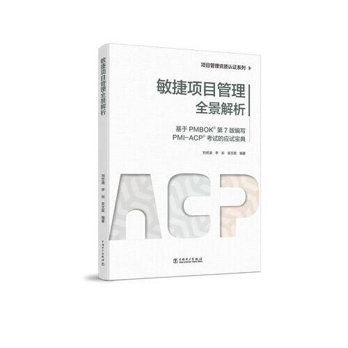 项目管理资质认证系列：敏捷项目管理全景解析