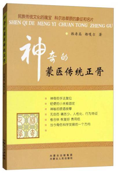 神奇的蒙医传统正骨