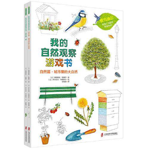 我的自然观察游戏书·自然篇