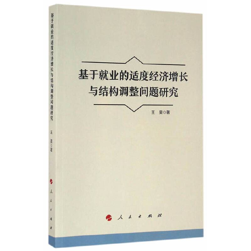 基于就业的适度经济增长与结构调整问题研究