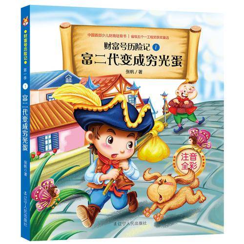 财富号历险记（注音版）——富二代变成穷光蛋（读财商教育童话，做最富足的自己）