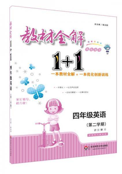 教材全解1+1・四年级英语（第二学期）