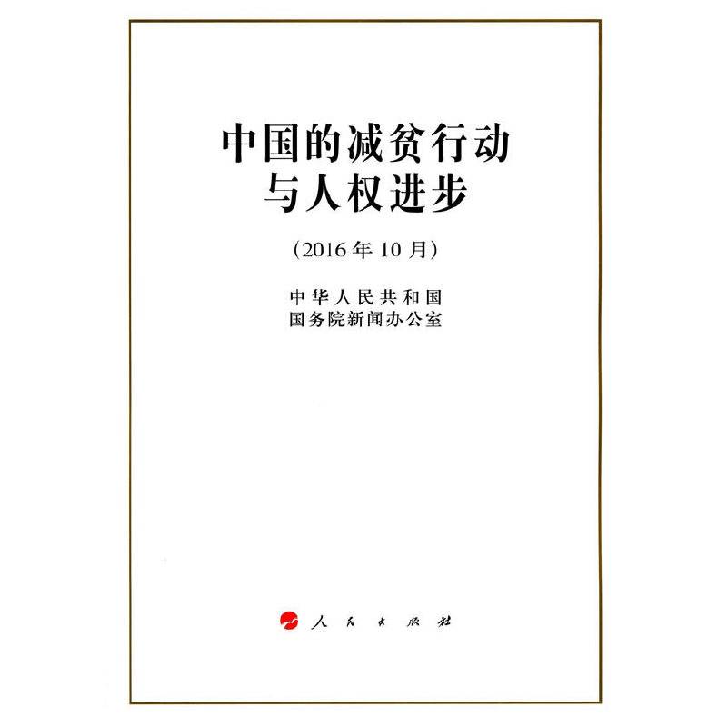 中国的减贫行动与人权进步（2016年10月）