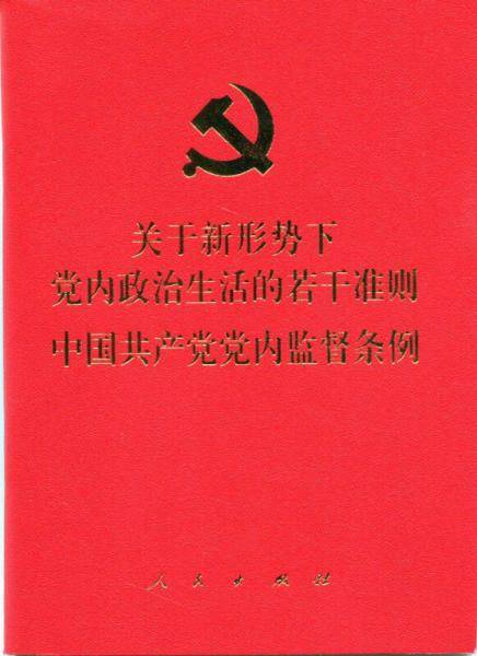 关于新形势下党内政治生活的若干准则 中国共产党党内监督条例（64开）