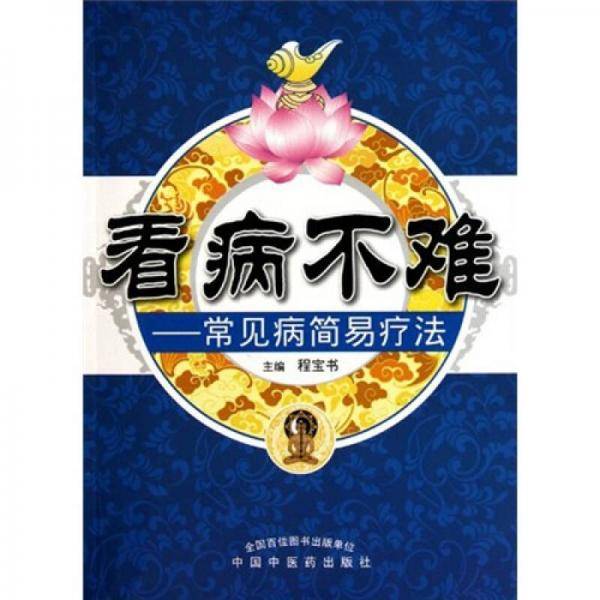 看病不难