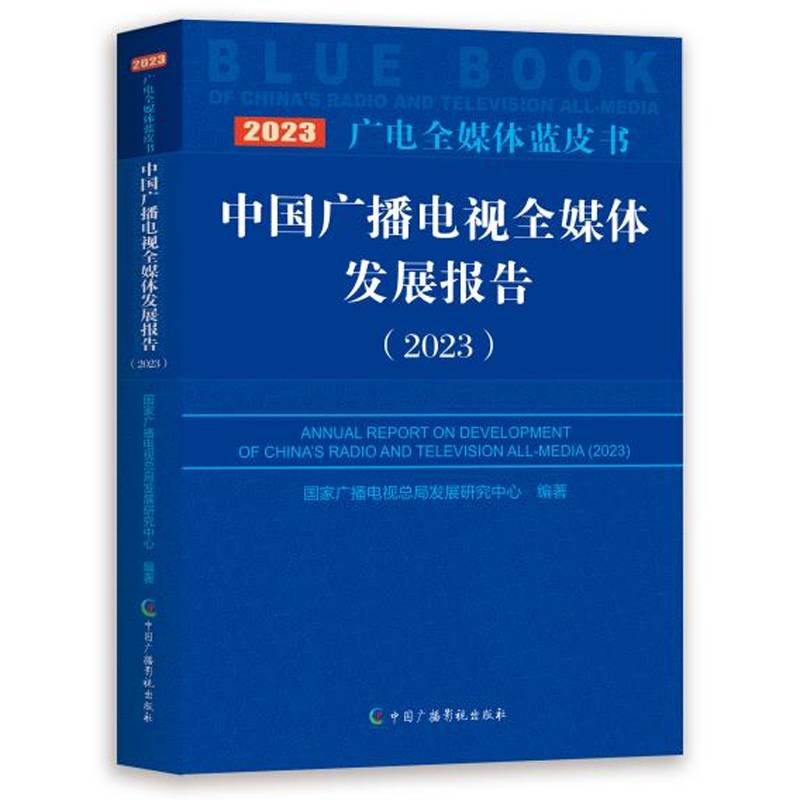 中国广播电视全媒体发展报告 (2023）