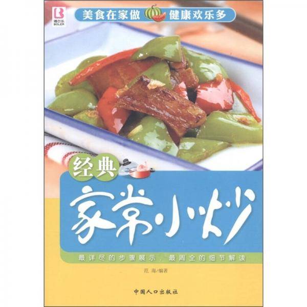 经典家常小炒