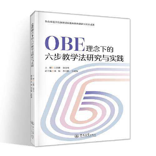 OBE理念下的六步教学法研究与实践