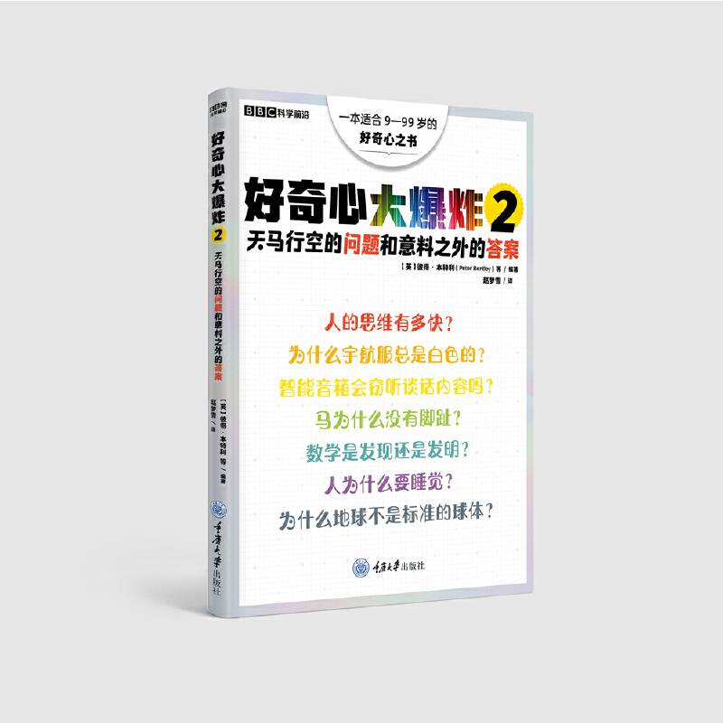好奇心大爆炸2：天马行空的问题和意料之外的答案