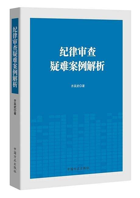 纪律审查疑难案例解析
