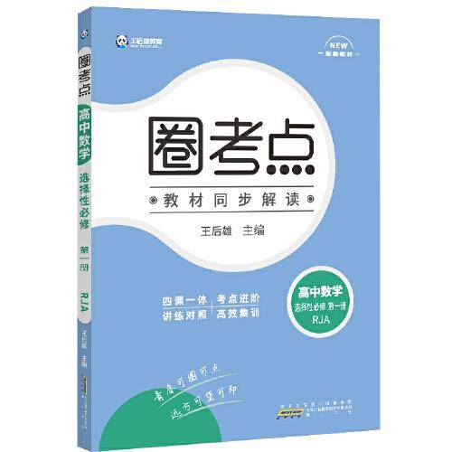 新教材2022版王后雄圈考点高中数学选择性必修第一册人教A版王后雄新教材高二数学课本同步辅导资料