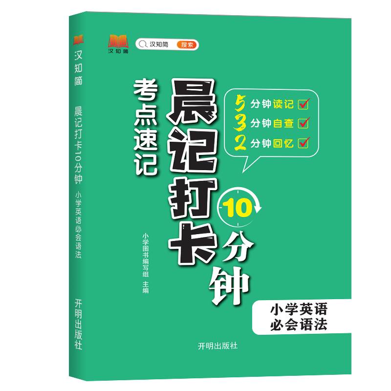 汉知简-晨记打卡 小学英语 必会语法
