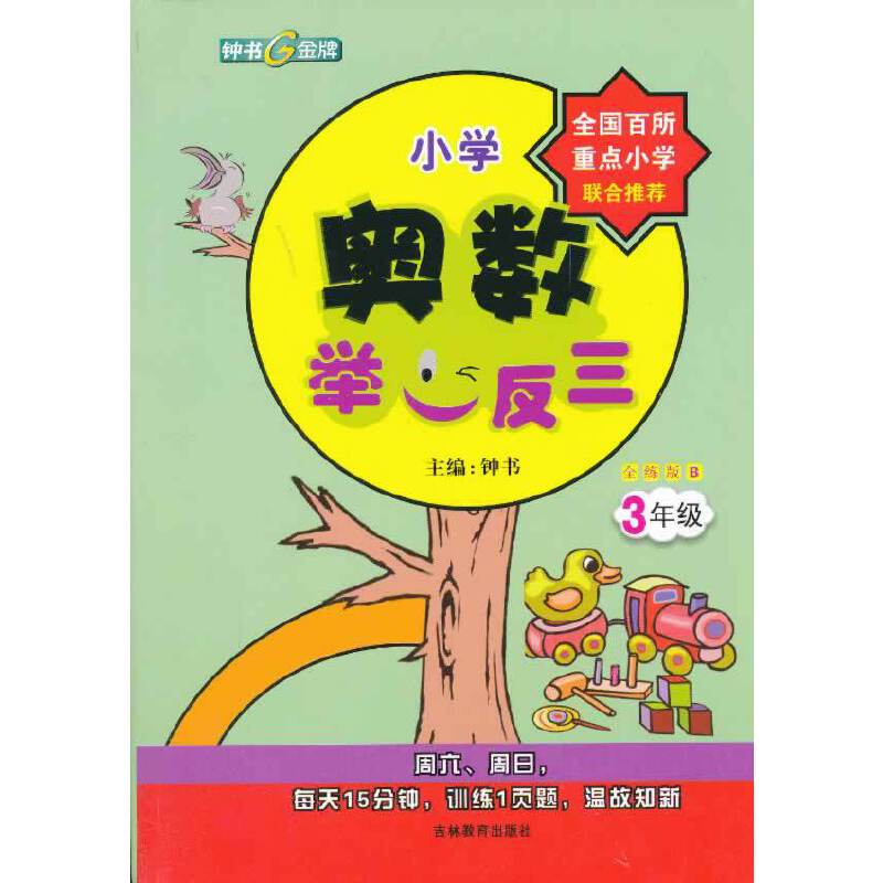 钟书金牌・奥数举一反三B版全练类（3年级）