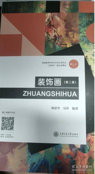 装饰画戴建华、吴萍上海交通大学出版社9787313244314