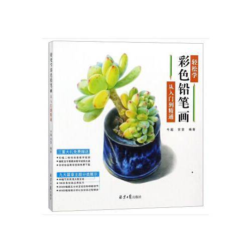 轻松学彩色铅笔画 从入门到精通