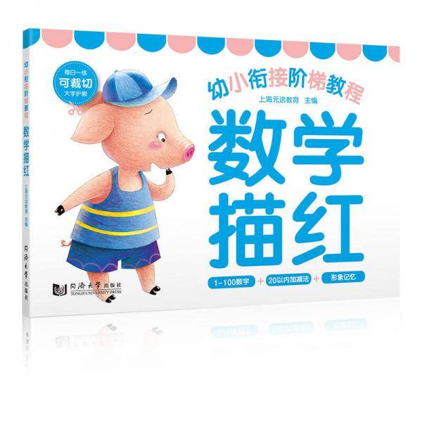 幼小衔接阶梯教程：数字描红