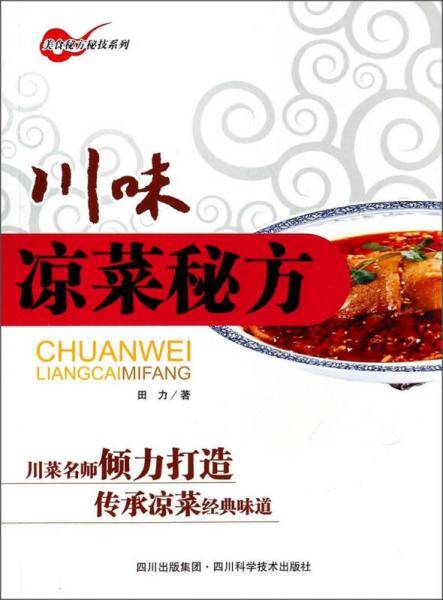 美食秘方秘技系列：川味凉菜秘方
