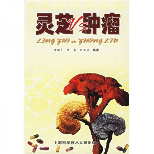 灵芝VS肿瘤