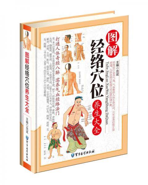 图解经络穴位养生大全