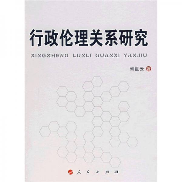 行政伦理关系研究