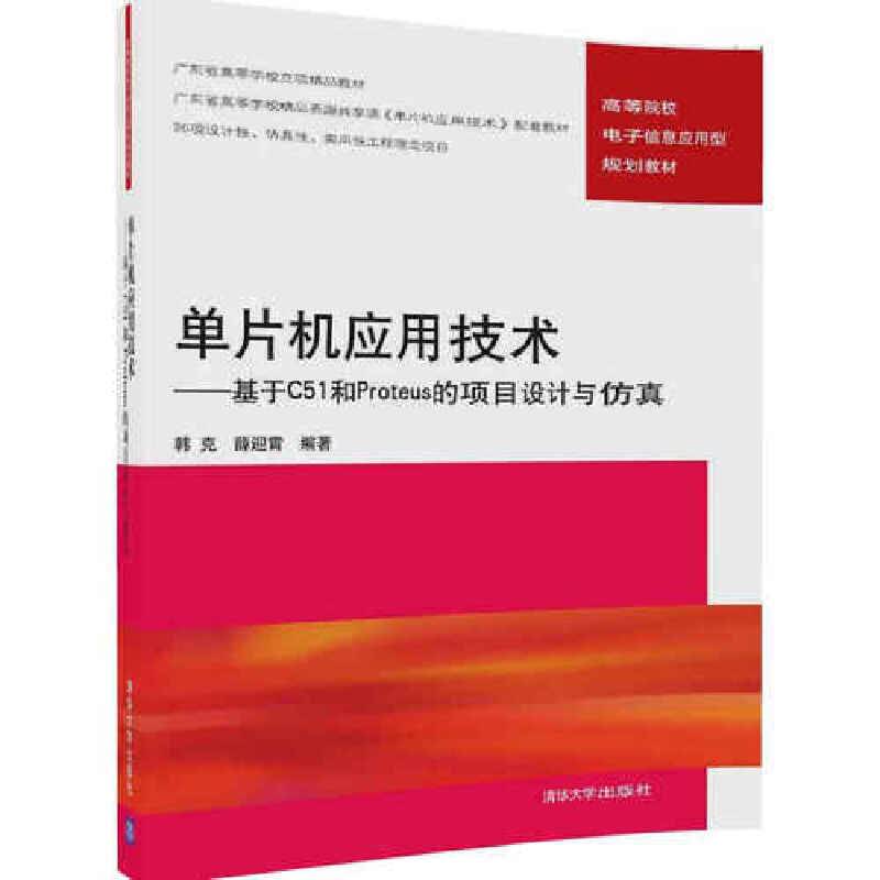 单片机应用技术 基于C51和Proteus 的项目设计与仿真/高等院校电子信息应用型规划教材