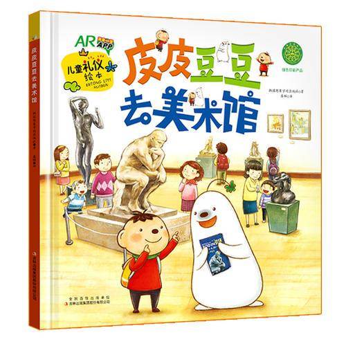 儿童礼仪绘本皮皮豆豆去美术馆
