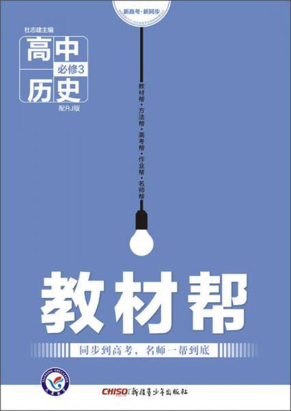 教材帮 必修3 历史 RJ （人教版）（2019版）--天星教育