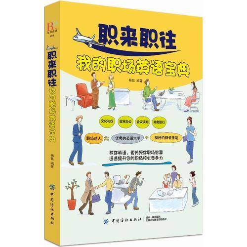 职来职往我的职场英语宝典