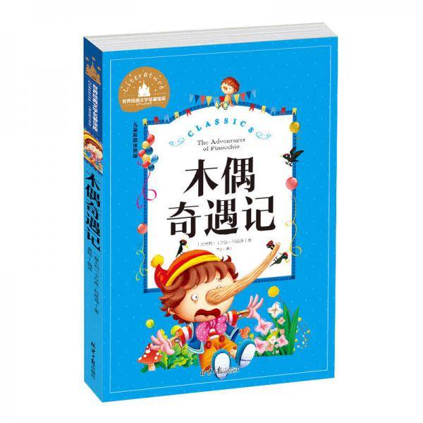 木偶奇遇记（儿童彩图注音版）/世界经典文学名著宝库