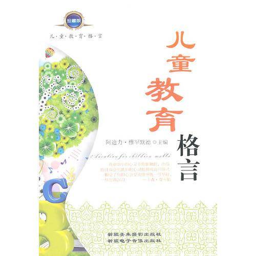 儿童教育格言