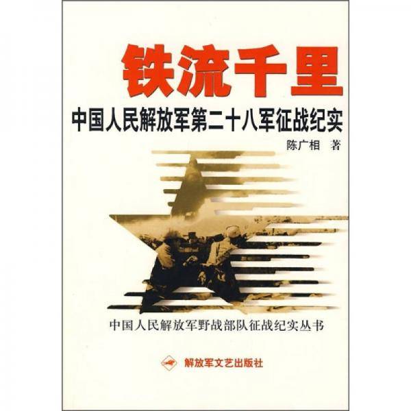 铁流千里中国人民解放军第二十八军征战纪实
