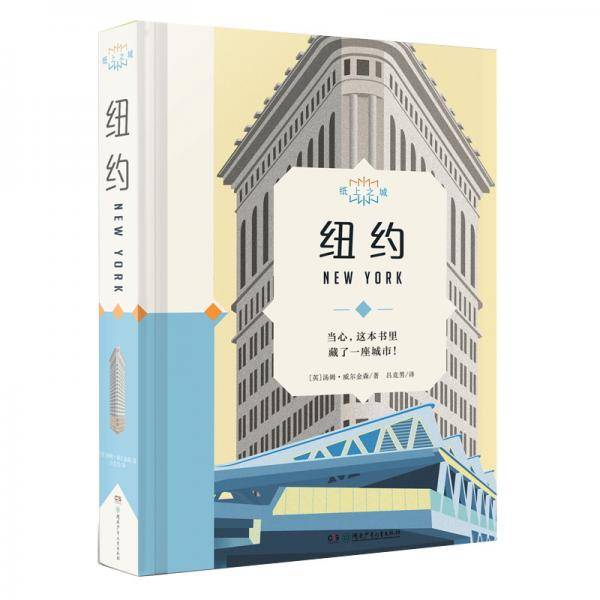 纸上之城·纽约