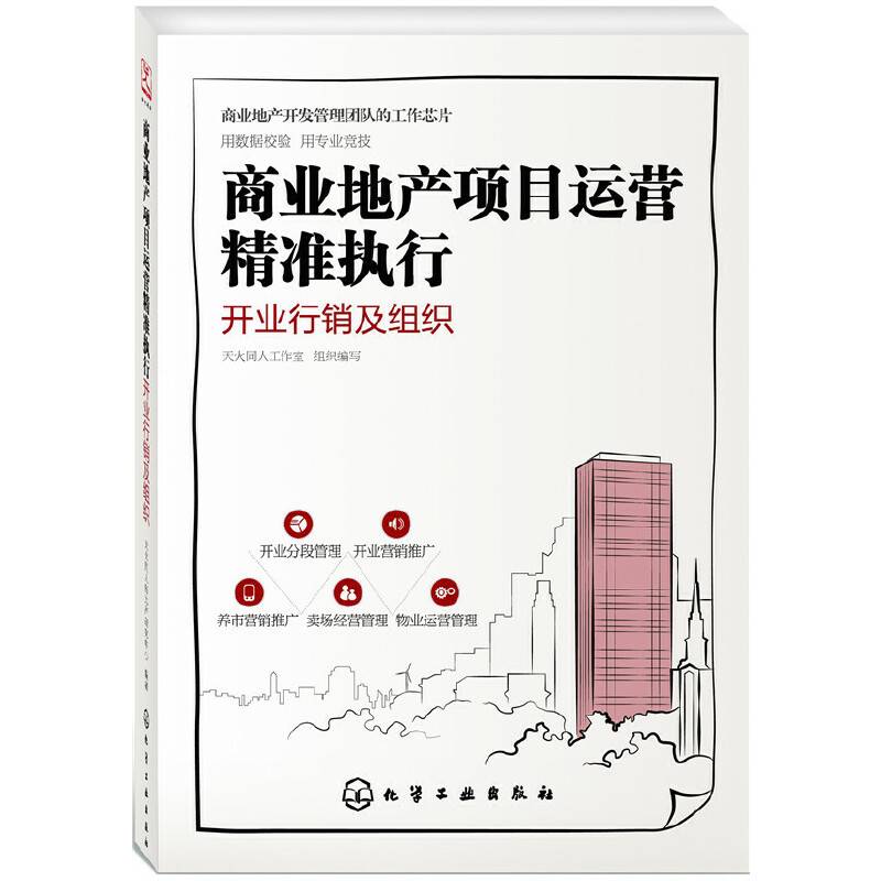 商业地产项目运营精准执行：开业行销及组织