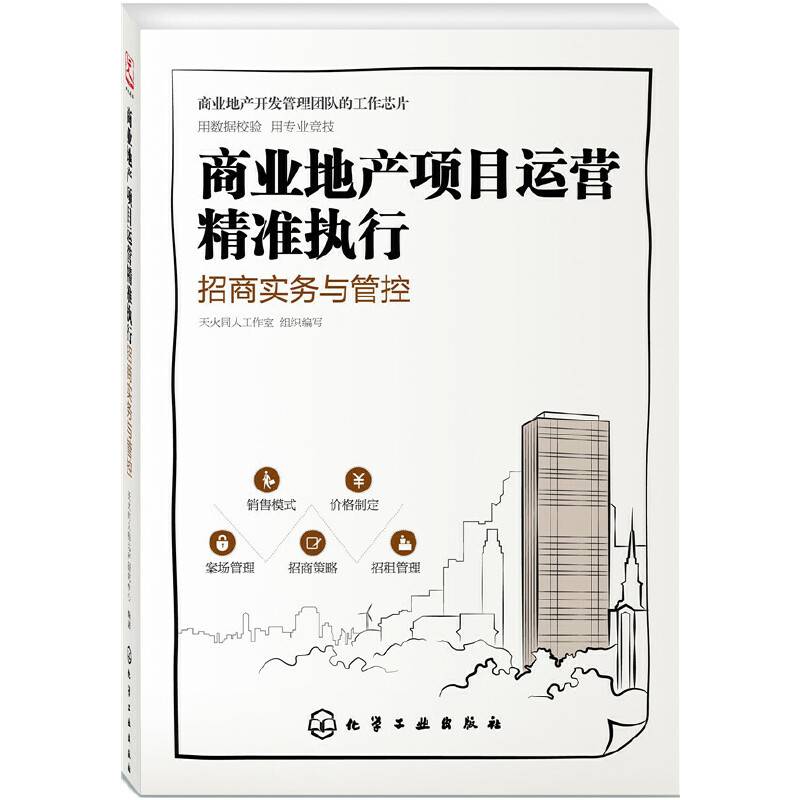商业地产项目运营精准执行：招商实务与管控