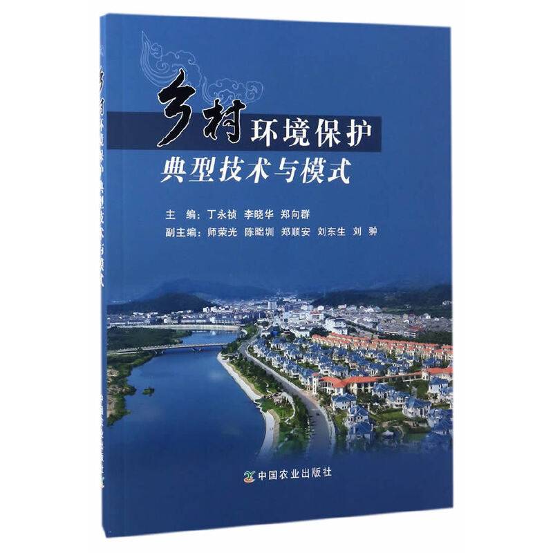 乡村环境保护典型技术与模式