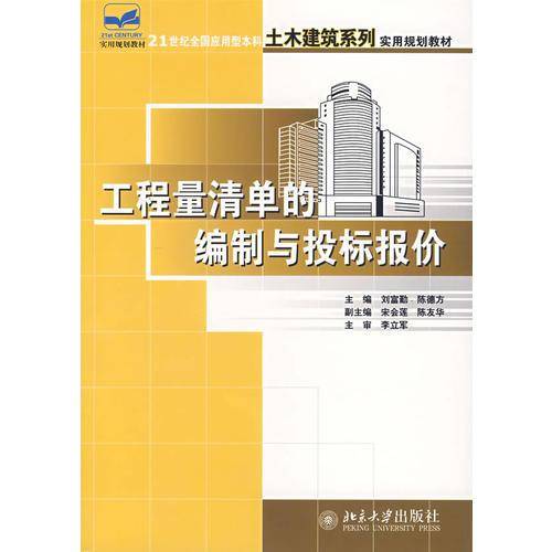 工程量清单的编制与投标报价