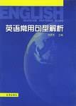 英语常用句型解析