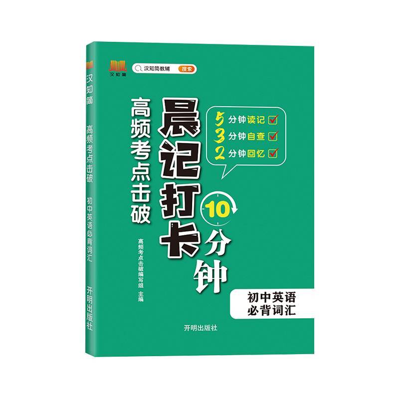 汉知简-高频考点击破 晨记打卡 初中英语 必背词汇