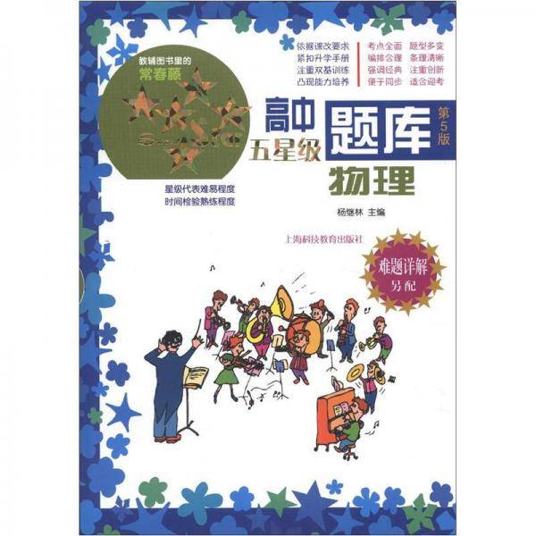 高中五星级题库  物理  第5版