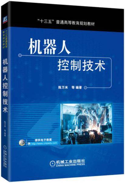 机器人控制技术